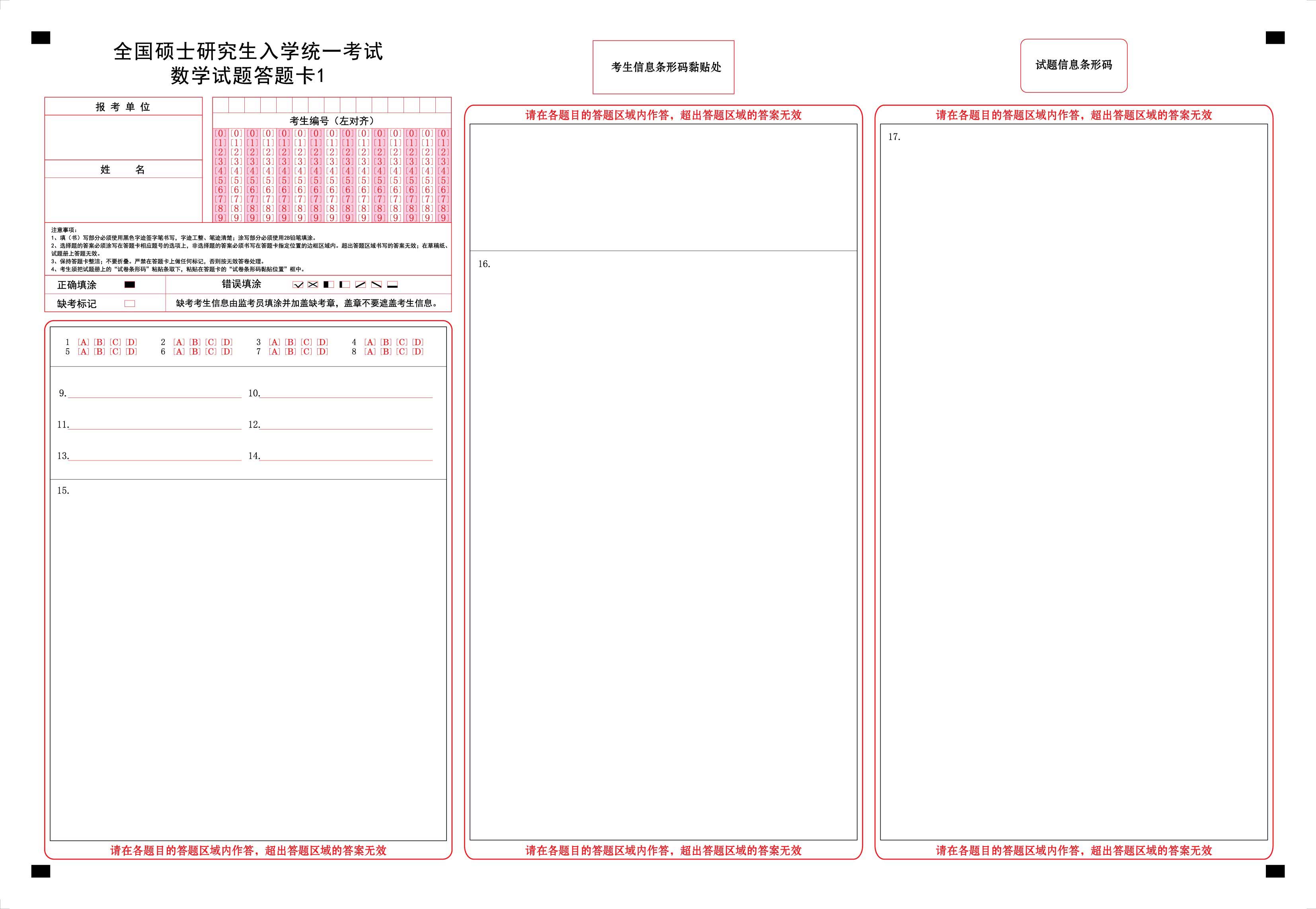 全国硕士研究生数学1正.jpg