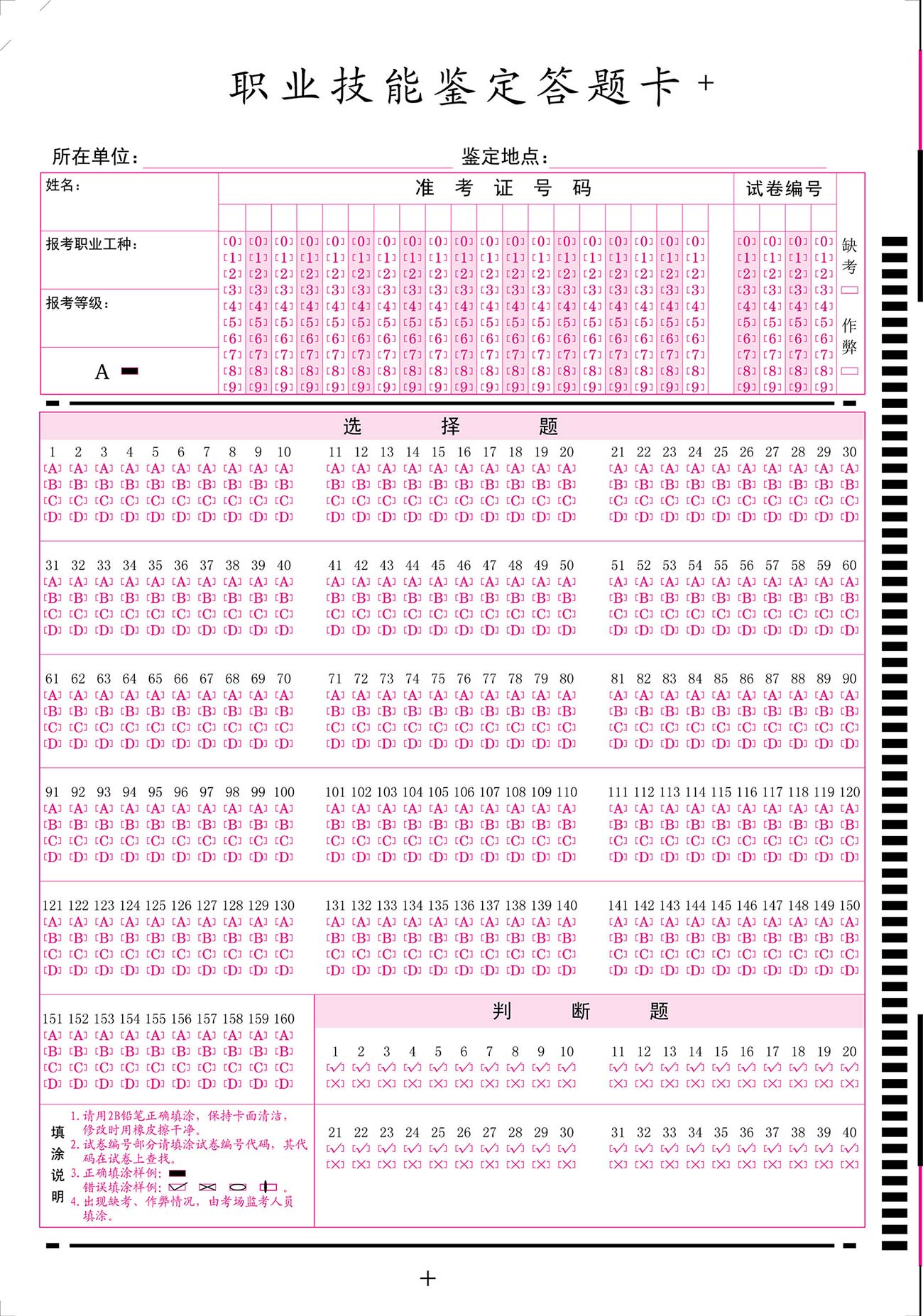 职业技能鉴定答题卡200题带判断_原版.jpg